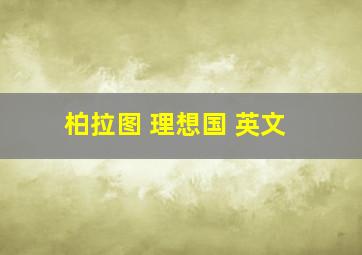 柏拉图 理想国 英文